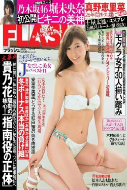 [FLASH] 2017.12.12 真野惠里菜 堀未央奈 吉澤玲菜(19P)-杂志