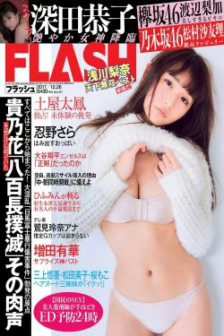 [FLASH] 2017.12.26 浅川梨奈 土屋太鳳 深田恭子 松村沙友理 渡辺梨加 忍野さら 増田有華(28P)-杂志