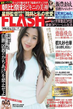 [FLASH] 2018.01.30 朝比奈彩 齋藤飛鳥 飯豊まりえ 天木じゅん 都丸紗也華(24P)-杂志