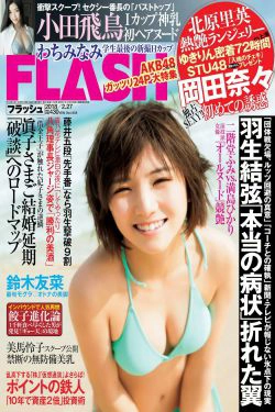 [FLASH] 2018.02.27 岡田奈々 わちみなみ 柏木由紀 北原里英 鈴木友菜 吉川愛 小田飛鳥 美馬怜子(27P)-杂志