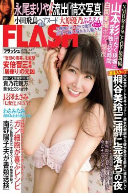 [FLASH] 2018.04.17 白間美瑠 永尾まりや 大原優乃 わちみなみ 大矢真那 小田飛鳥 岡田紗佳(21P)-杂志