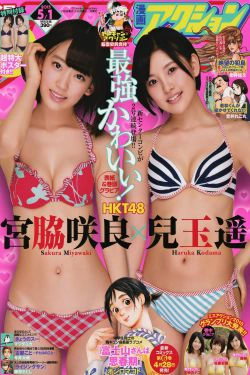 [Manga Action] 2015年No.09 兒玉遥 宮脇咲良(7P)-日本,妹子