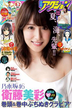 [Manga Action] 2016年No.15 衛藤美彩(11P)-日本女星