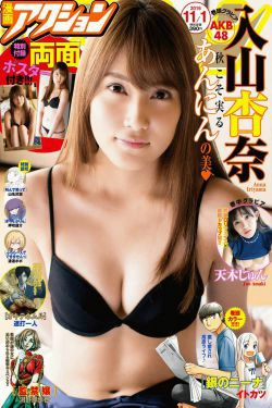 [Manga Action] 2016年No.21 入山杏奈 天木じゅん(12P)-日本,妹子