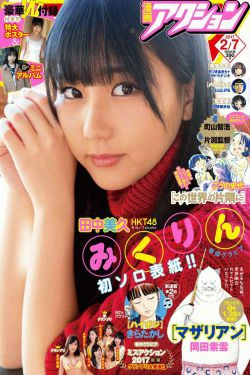 [Manga Action] 2017年No.03 田中美久(11P)-妹子,清纯