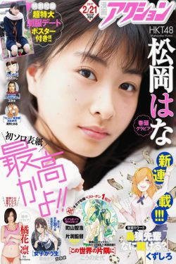[Manga Action] 2017年No.04 松岡はな 橘花凛(12P)-日本,妹子