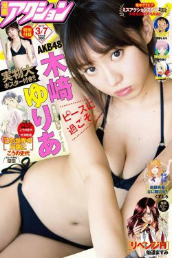 [Manga Action] 2017年No.05 木崎ゆりあ(7P)-日本