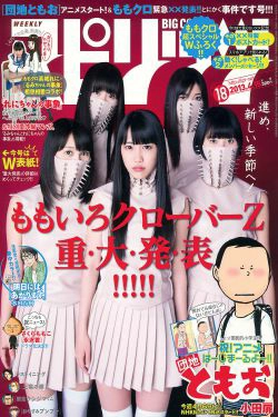 [Weekly Big Comic Spirits] 2013年No.18 ももいろクローバーZ(13P)-杂志