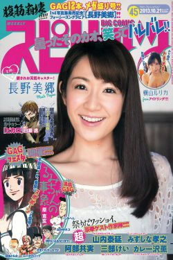 [Weekly Big Comic Spirits] 2013年No.45 長野美郷 横山ルリカ(8P)-日本女星