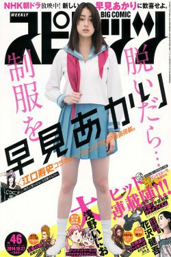 [Weekly Big Comic Spirits] 2014年No.46 早見あかり(8P)-杂志