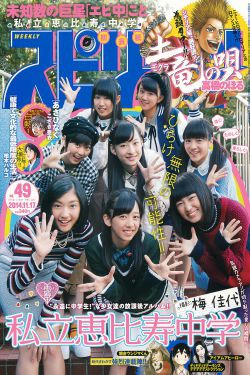 [Weekly Big Comic Spirits] 2014年No.49 私立恵比寿中学(7P)-杂志