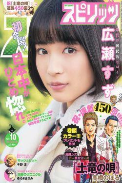 [Weekly Big Comic Spirits] 2015年No.10 広瀬すず(7P)-