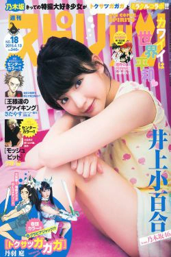 [Weekly Big Comic Spirits] 2015年No.18 井上小百合(8P)-