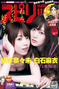 [Weekly Big Comic Spirits] 2015年No.31 橋本奈々未 白石麻衣(7P)-姐妹花