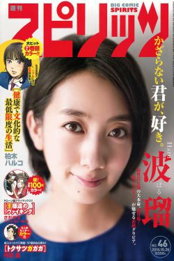 [Weekly Big Comic Spirits] 2015年No.46 波瑠(6P)-气质,日本女星