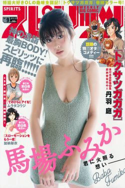 [Weekly Big Comic Spirits] 2017年No.09 馬場ふみか(8P)-性感,xiong,RU