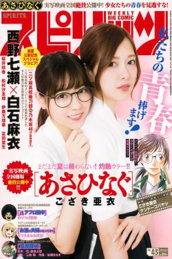 [Weekly Big Comic Spirits] 2017年No.43 西野七瀬 白石麻衣(7P)-姐妹花