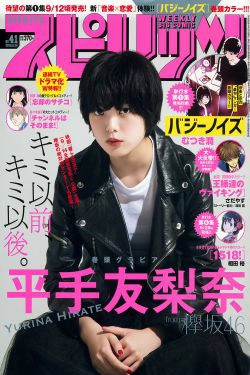 [Weekly Big Comic Spirits] 2018年No.41 平手友梨奈 Yurina Hirate(9P)-短发
