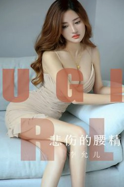 [尤果圈爱尤物] No.1542 李允儿 悲伤的腰精(35P)-妹子,嫩模
