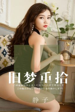 [尤果圈爱尤物] No.1550 静子 旧梦重拾(35P)-惊艳,御姐