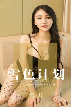 [尤果圈爱尤物] No.1553 雪儿 雪色计划(35P)-妹子,长发