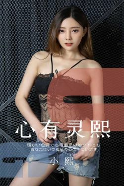 [尤果圈爱尤物] No.1561 小熙 心有灵熙(35P)-嫩模