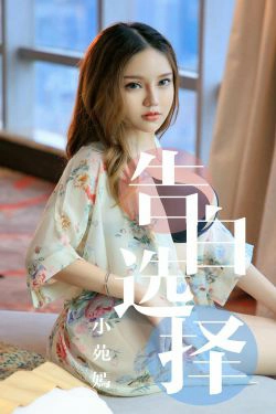 [尤果圈爱尤物] No.1568 小苑嫣 告白选择(35P)-妹子,xiong