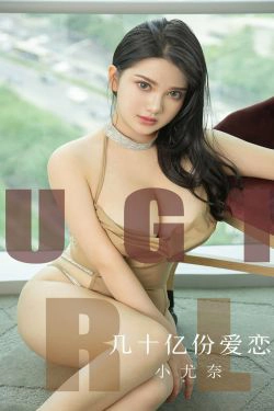 [尤果圈爱尤物] No.1573 小尤奈 几十亿份爱恋(34P)-爆乳,xiong