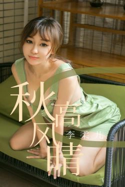 [尤果圈爱尤物] No.1575 李柔儿 秋高风情(35P)-妹子,xiong