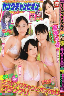 [Young Champion] 2011年No.20 菅原梨央 堀川美加子 松嶋ののか(14P)-姐妹花