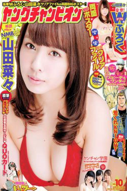 [Young Champion] 2014年No.10 山田菜々(16P)-日本