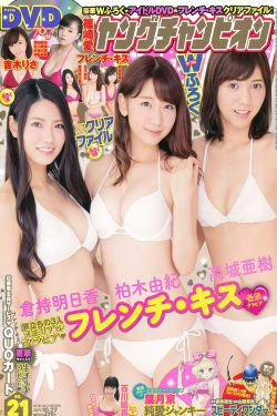 [Young Champion] 2015年No.21 フレンチ?キス 百川晴香(14P)-日本,妹子,姐妹花