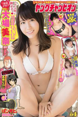 [Young Champion] 2017年No.04 大場美奈 金子栞(14P)-日本,妹子,xiong