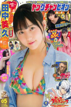 [Young Champion] 2018年No.05 田中美久 山崎真実(14P)-妹子