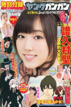 [Young Gangan] 2014年No.09 譜久村聖 山中知恵(16P)-