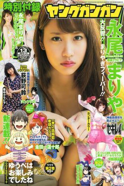 [Young Gangan] 2014年No.13 永尾まりや 荻野可鈴 東海林藍(18P)-杂志