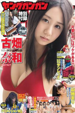 [Young Gangan] 2014年No.15 古畑奈和 X21 山地まり(25P)-杂志