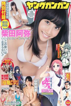 [Young Gangan] 2014年No.18 柴田阿弥 山中知恵 吉川友 仙石みなみ 橋本愛奈(28P)-杂志