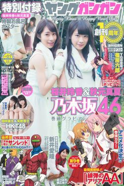 [Young Gangan] 2015年No.01 桜井玲香 秋元真夏 矢吹奈子 田中美久 新井愛瞳(21P)-姐妹花