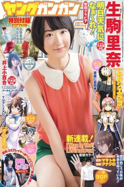[Young Gangan] 2015年No.13 生駒里奈 御伽ねこむ 井上小百合(24P)-清纯,少女