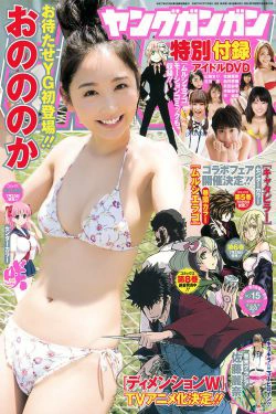 [Young Gangan] 2015年No.15 おのののか 佐藤麗奈(16P)-日本,妹子