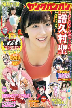 [Young Gangan] 2015年No.19 譜久村聖 夏江紘実 葉月ゆめ 森川彩香(21P)-日本,妹子,女神