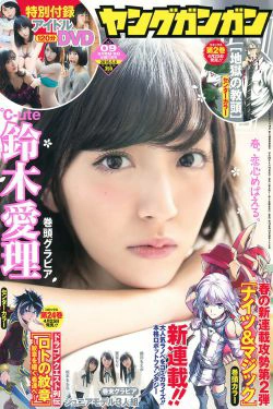 [Young Gangan] 2016年No.09 鈴木愛理(14P)-杂志