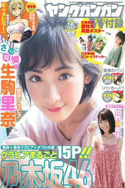 [Young Gangan] 2016年No.16 生駒里奈 北野日奈子(15P)-清纯,少女