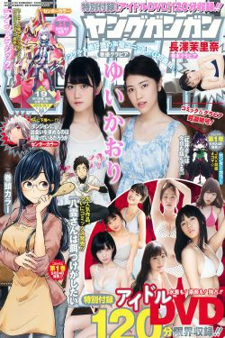 [Young Gangan] 2016年No.19 ゆいかおり 長澤茉里奈(14P)-杂志