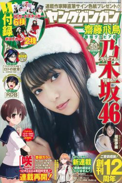 [Young Gangan] 2016年No.24 齋藤飛鳥 相楽伊織(19P)-清纯,少女