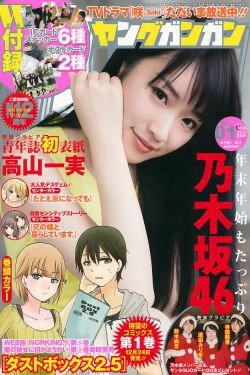 [Young Gangan] 2017年No.01 高山一実(17P)-清纯,少女