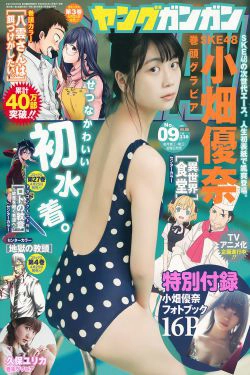 [Young Gangan] 2017年No.09 小畑優奈 久保ユリカ(32P)-日本,妹子