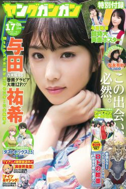 [Young Gangan] 2017年No.17 与田祐希  松永有紗(24P)-