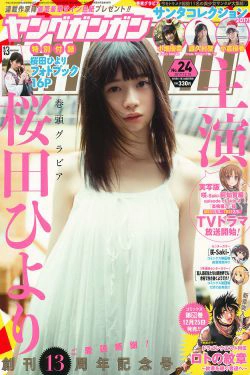 [Young Gangan] 2017年No.24 桜田ひより 小畑優奈 篠崎こころ(35P)-清纯,少女